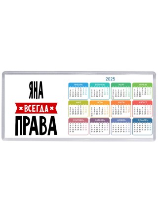 Яна всегда права