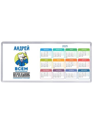 Андрей всем начальникам начальник подчиненных командир