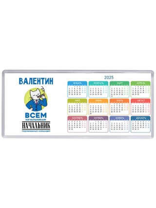 Валентин всем начальникам начальник подчиненных командир