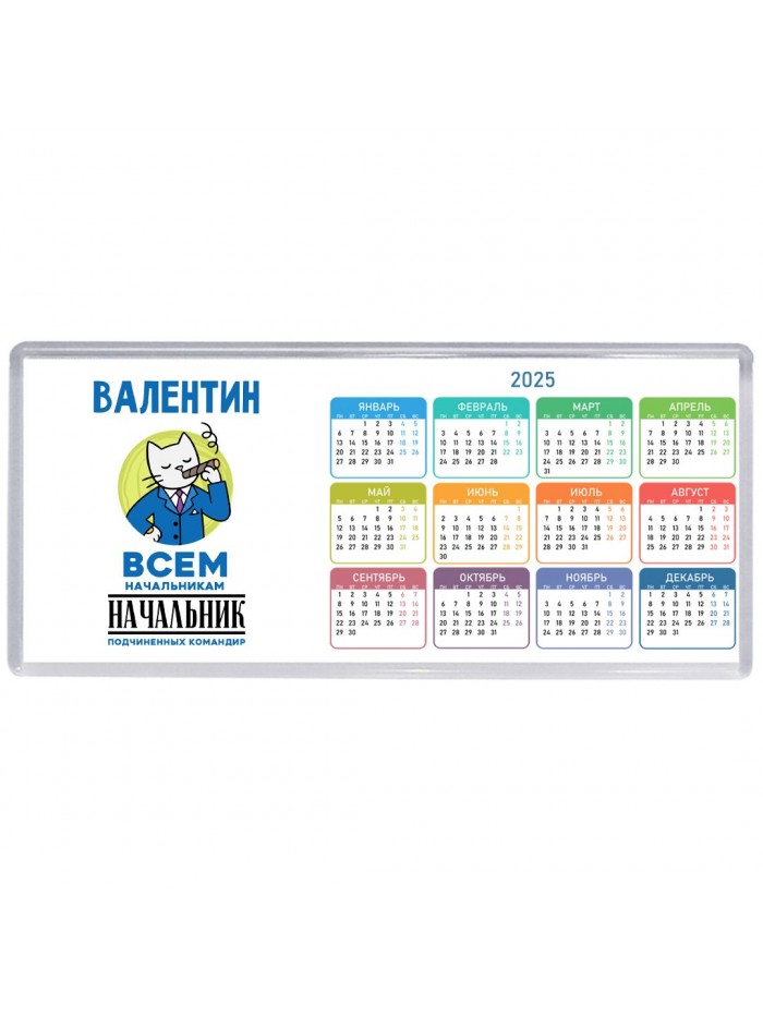 Валентин всем начальникам начальник подчиненных командир