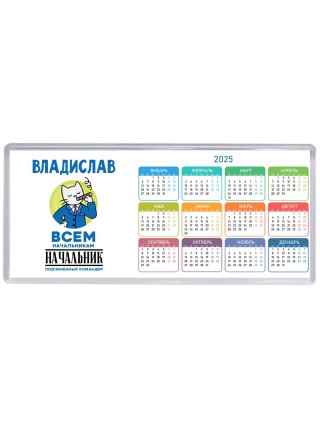 Владислав всем начальникам начальник подчиненных командир