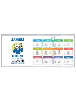 Даниил всем начальникам начальник подчиненных командир