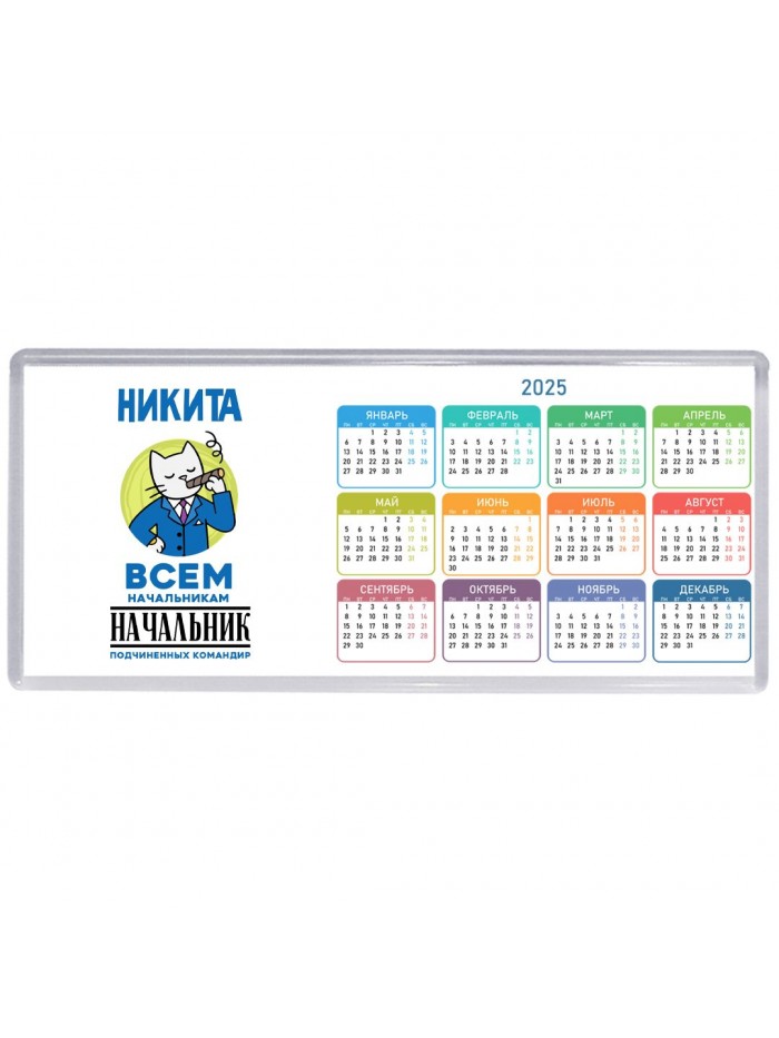 Никита всем начальникам начальник подчиненных командир