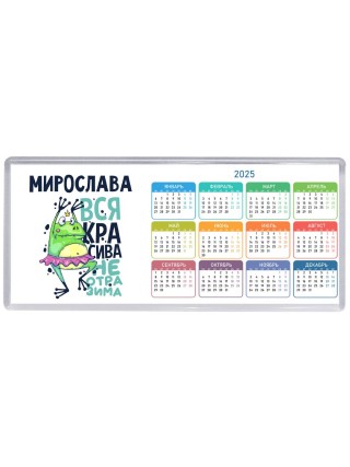 Мирослава вся красива неотразима
