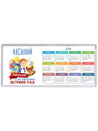 Василий выпускник до свидания детский сад