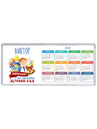 Виктор выпускник до свидания детский сад