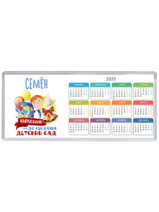 Семён выпускник до свидания детский сад