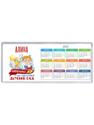 Алина выпускница до свидания детский сад