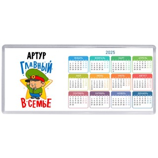 Артур главный в семье