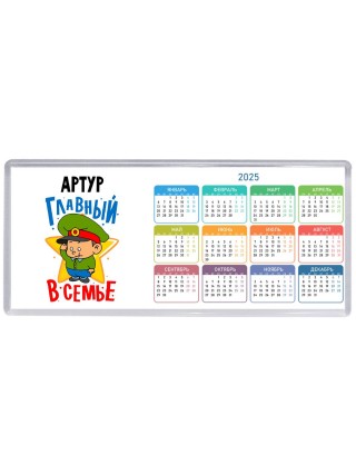Артур главный в семье