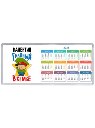 Валентин главный в семье