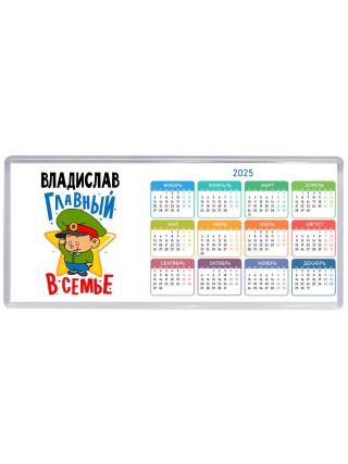 Владислав главный в семье