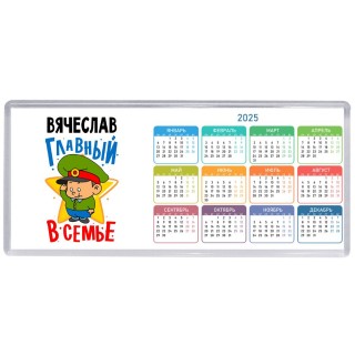 Вячеслав главный в семье