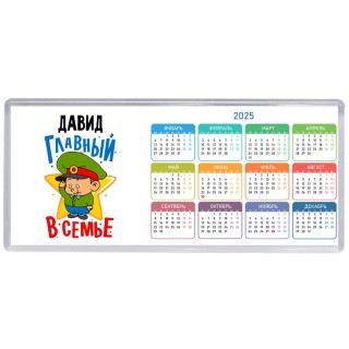 Давид главный в семье