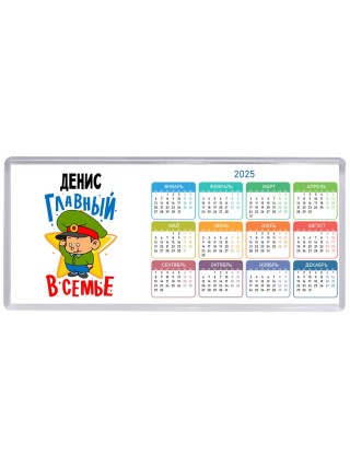 Денис главный в семье