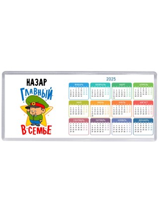 Назар главный в семье