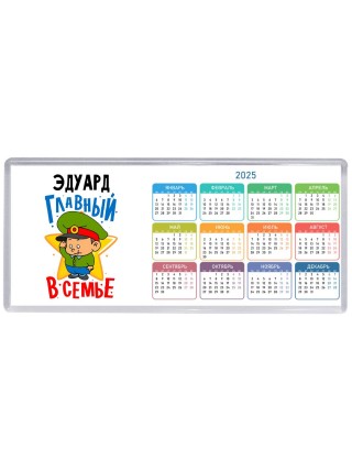 Эдуард главный в семье