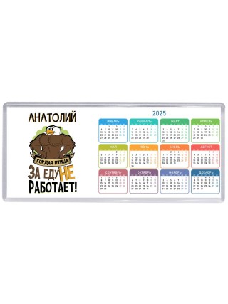 Анатолий гордая птица за еду не работает