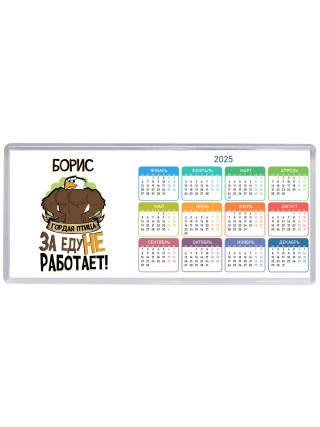 Борис гордая птица за еду не работает