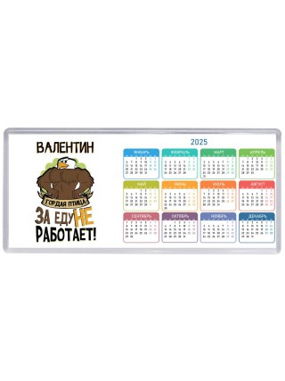 Валентин гордая птица за еду не работает