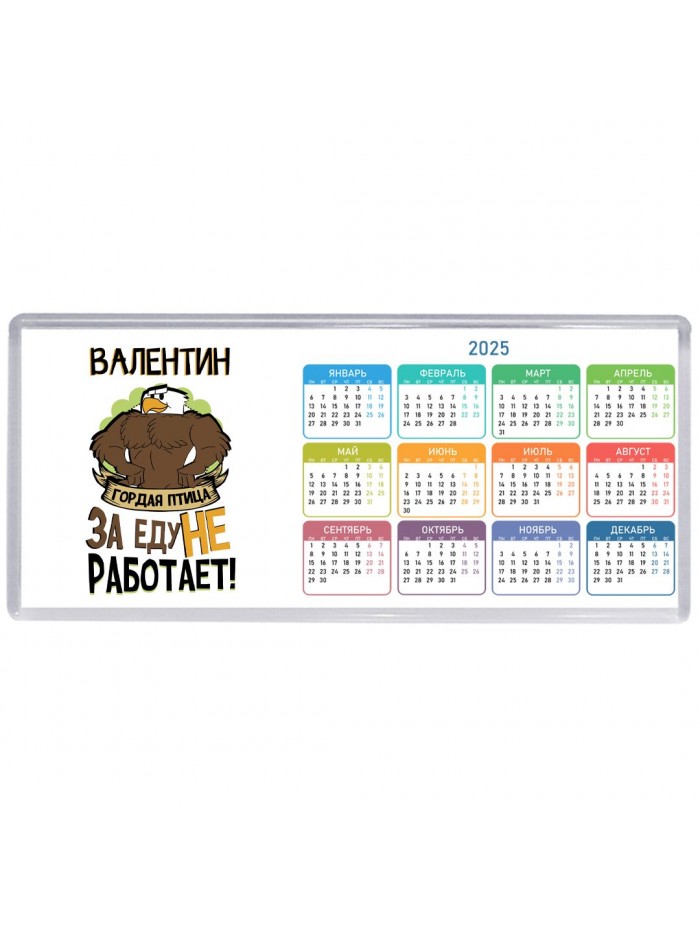 Валентин гордая птица за еду не работает