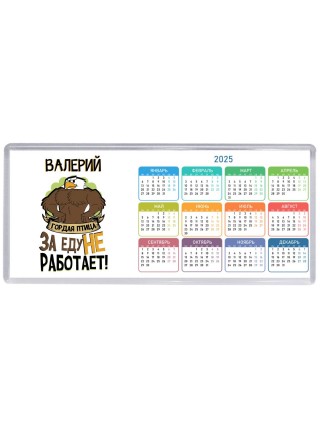 Валерий гордая птица за еду не работает