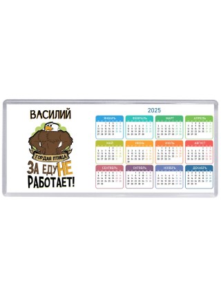Василий гордая птица за еду не работает