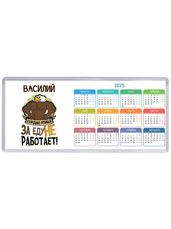 Василий гордая птица за еду не работает