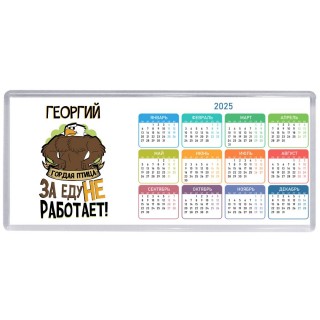 Георгий гордая птица за еду не работает