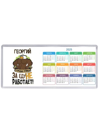 Георгий гордая птица за еду не работает