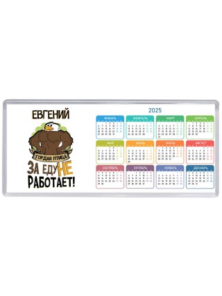 Евгений гордая птица за еду не работает