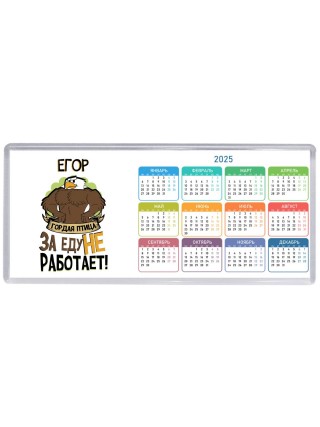 Егор гордая птица за еду не работает