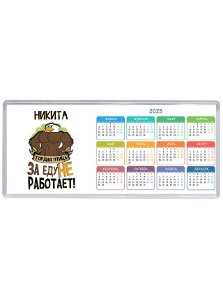 Никита гордая птица за еду не работает
