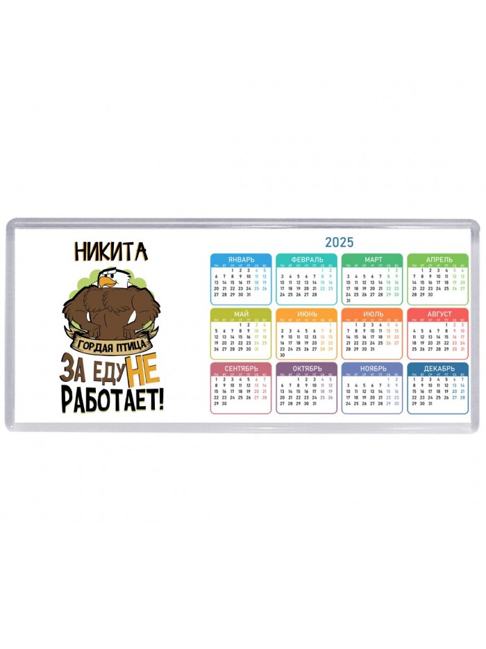 Никита гордая птица за еду не работает