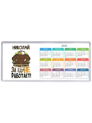 Николай гордая птица за еду не работает