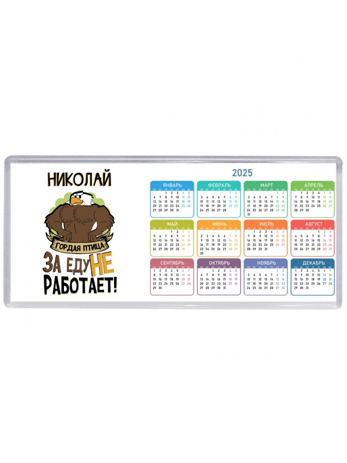 Николай гордая птица за еду не работает