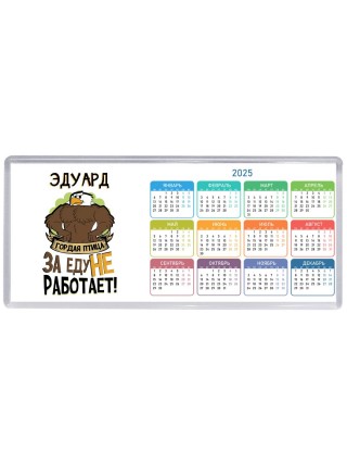 Эдуард гордая птица за еду не работает