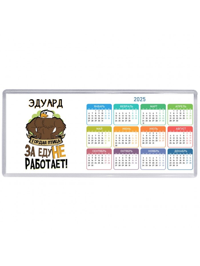 Эдуард гордая птица за еду не работает