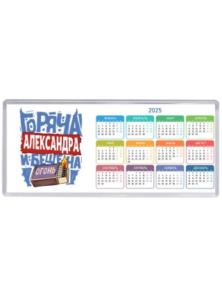 Александра горяча и бешена
