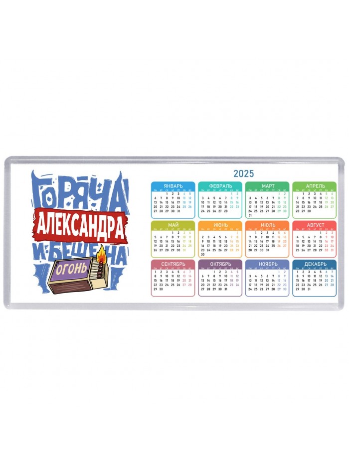Александра горяча и бешена