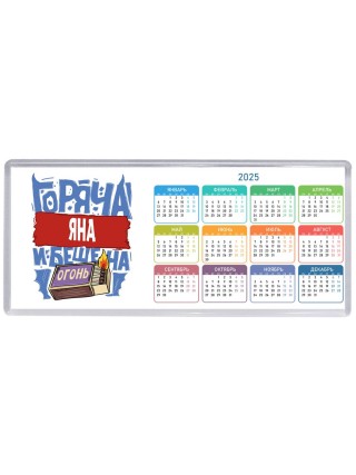 Яна горяча и бешена