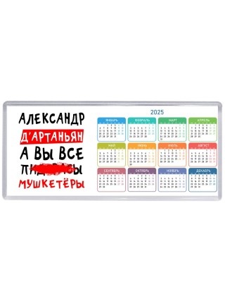 Александр д'артаньян, а вы все пи... мушкетёры