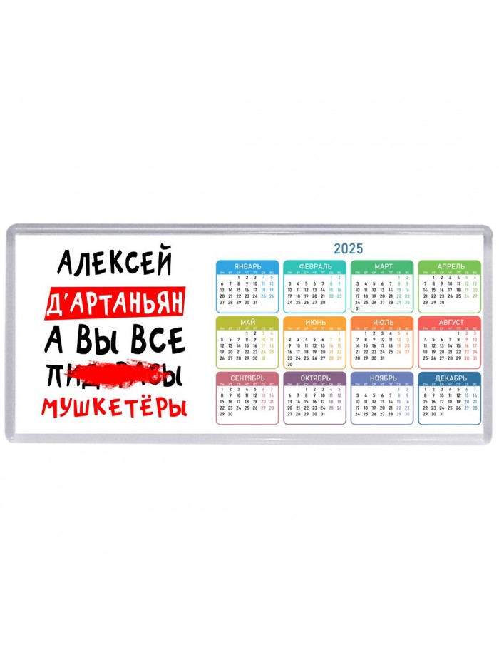 Алексей д'артаньян, а вы все пи... мушкетёры