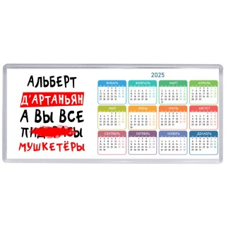 Альберт д'артаньян, а вы все пи... мушкетёры