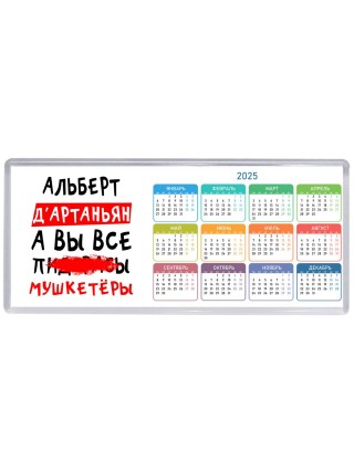 Альберт д'артаньян, а вы все пи... мушкетёры