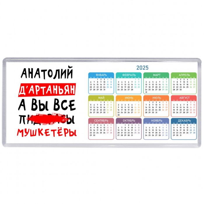 Анатолий д'артаньян, а вы все пи... мушкетёры