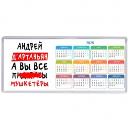 Андрей д'артаньян, а вы все пи... мушкетёры