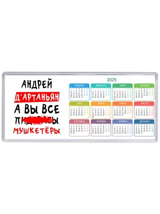 Андрей д'артаньян, а вы все пи... мушкетёры