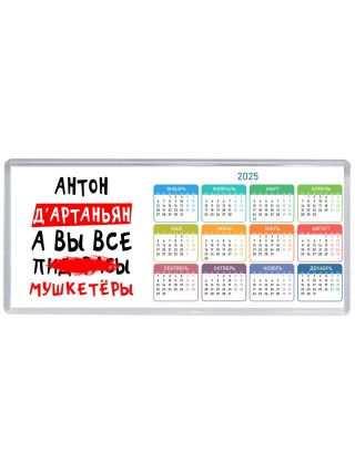 Антон д'артаньян, а вы все пи... мушкетёры