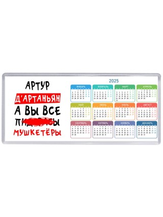 Артур д'артаньян, а вы все пи... мушкетёры